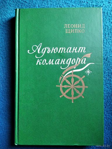 Леонид Щипко Адъютант командора