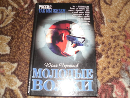 Ю.Черняков.Молодые волки.