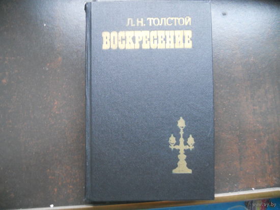 Воскресение - Толстой - классика,