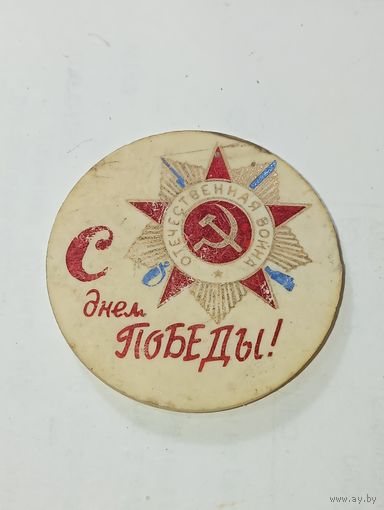 Значек - С днём  Победы ! . с рубля .