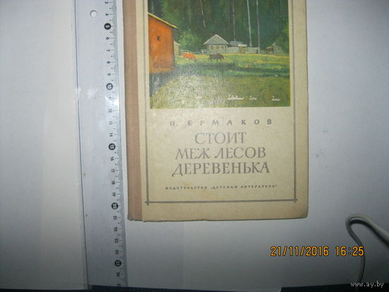 И.Ермаков