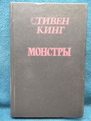 С. Кинг Монстры