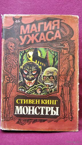 С. Кинг Монстры