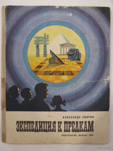 Экспедиция к предкам. А. Свирин.