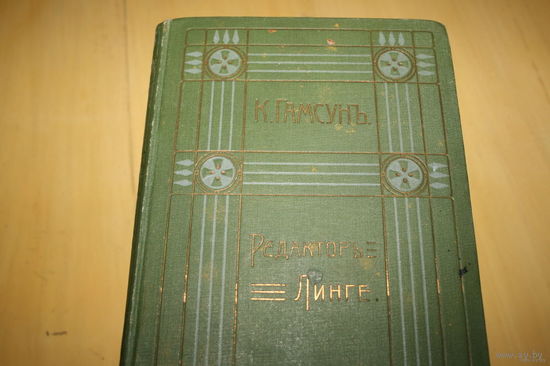 КНУТ ГАМСУНЬ 1910Г ТОМ 10,8,5,2,6,12