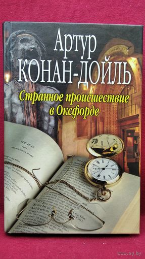 Артур Конан Дойл Странное происшествие в Оксфорде