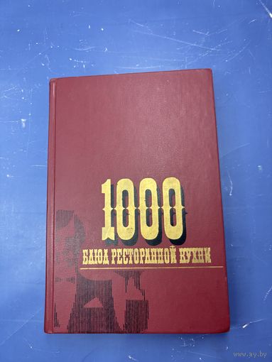 1000 блюд ресторанной кухни