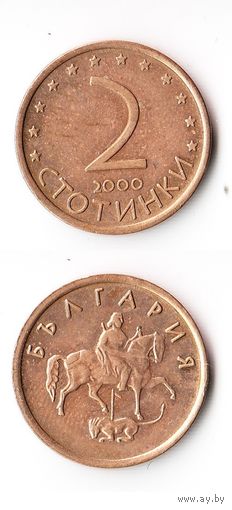 2 стотинки Болгария 2000 года