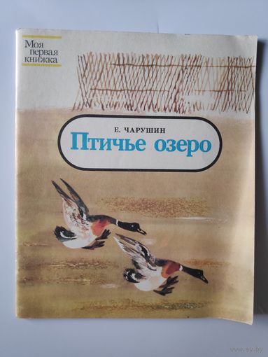 Е. Чарушин. Птичье озеро.