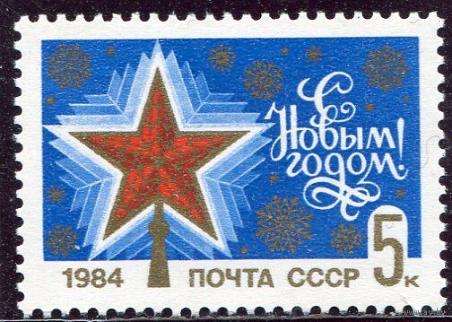 СССР 1983. С Новым годом