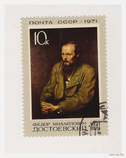 СССР Ф.М. Достоевский 1971