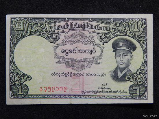 Бирма 1 кьят 1958г.