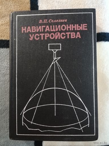 1974, Селезнев, Навигационные устройства