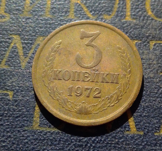 3 копейки 1972 СССР #47