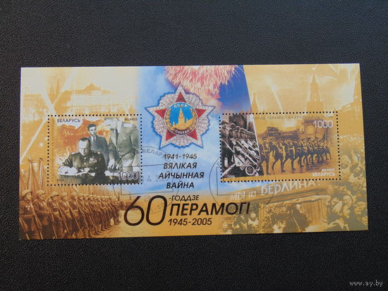 Беларусь 2005 год.  60 лет Победы.