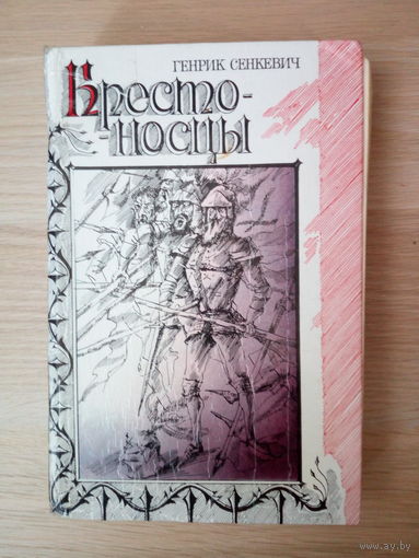 Генрик Сенкевич   Крестоносцы