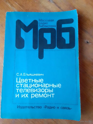Книги. Цветные стационарные телевизоры и их ремонт.