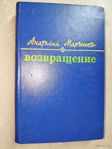 Анатолий Марченко "Возвращение"