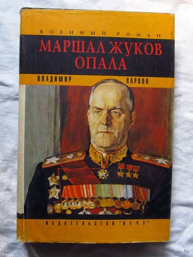 25-12 Владимир Карпов Маршал Жуков Опала Москва Вече 1994