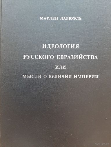 Идеология русского евразийства или мысли о величии империи (Ларюэль М.)