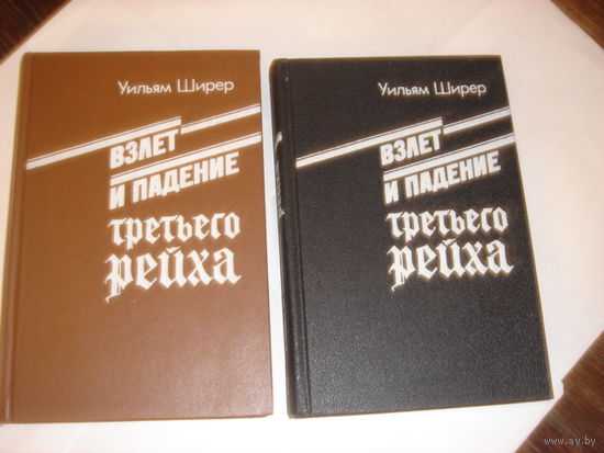 У.Ширер.Взлет и падение третьего рейха.В 2-х томах.