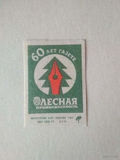 Спичечные этикетки ф.Пинск. 60 лет газете Лесная промышленность.1986 год