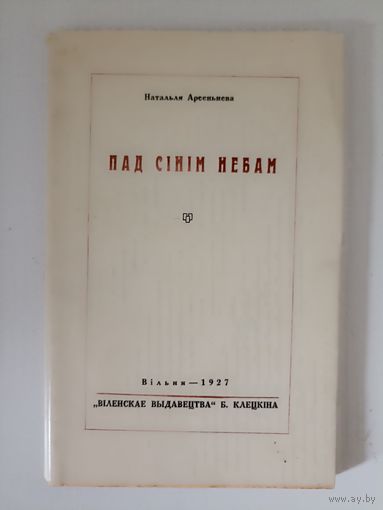 Пад сінім небам, Натальля Арсеньнева