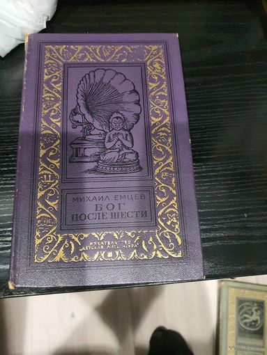 Бог после шести.Михаил Емцев