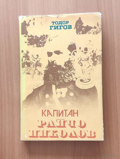 Гигов Т. Капитан Райчо Николов