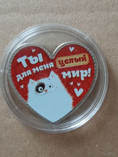 Сувенирная монета Ты для меня целый мир.