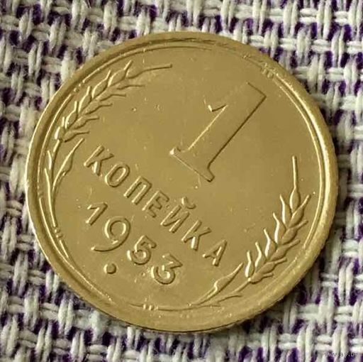 1 копейка 1953 года.