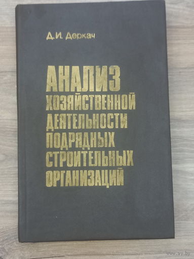 "Анализ хозяйственной деятельности подрядных строительных организаций" Д.И.Деркач
