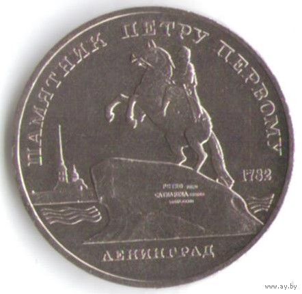 5 рублей 1988 г. Памятник Петру I (Ленинград) _состояние аUNC/UNC