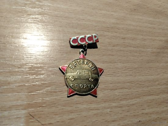 СССР Ветеран спорта