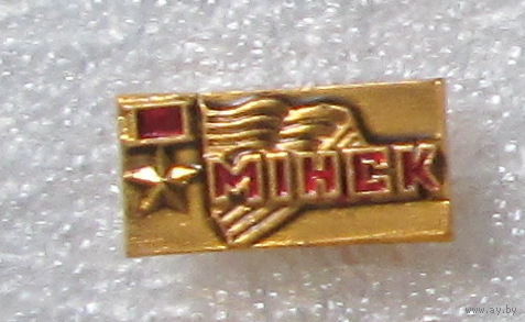 Минск. Город-герой