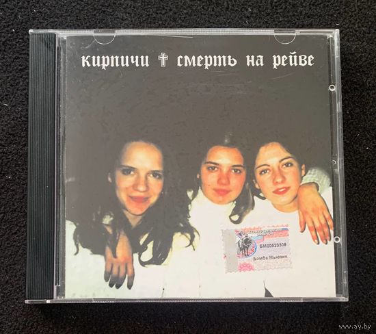 Кирпичи – Смерть На Рейве