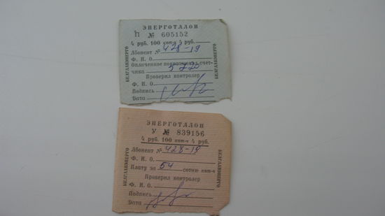 СССР Энерготалон  2  шт