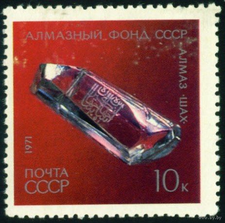 Алмазный фонд СССР 1971 год 1 марка