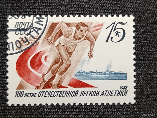 СССР, 1988. 100 лет Отечественной легкой атлетике