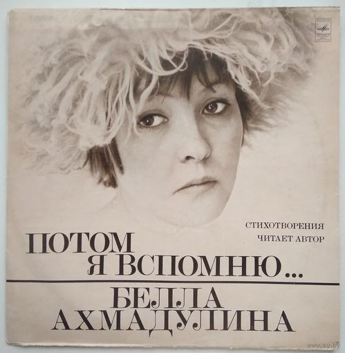 LP Белла Ахмадулина - Потом я вспомню... (стихотворения читает автор) (1977)