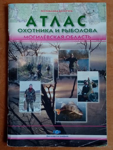 Атлас охотника и рыболова. Могилевская область.