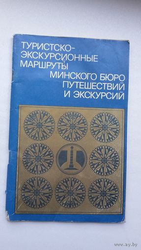 Туристско-экскурсионные маршруты Минского бюро путешествий и экскурсий