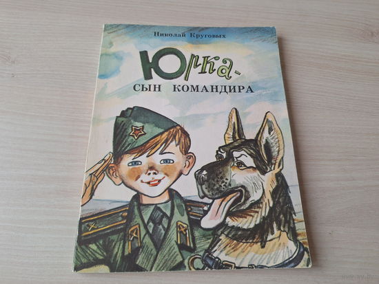 Юрка сын командира - Николай Круговый - рис Ларченко 1985