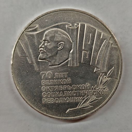 5 рублей 1987 г. ШАЙБА. 70 лет Октябрьской революции.