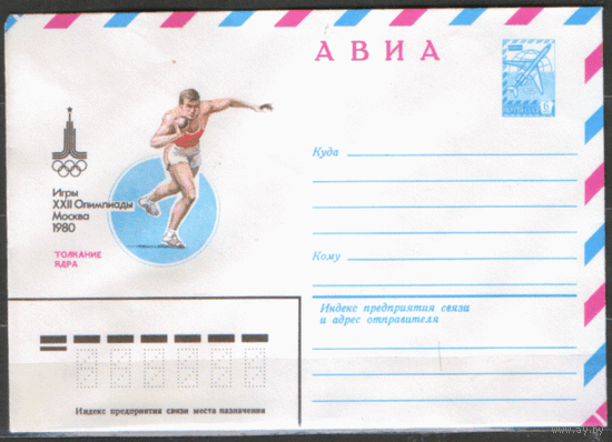 ХМ конверт. 1980. ОИ-80. Толкание ядра.