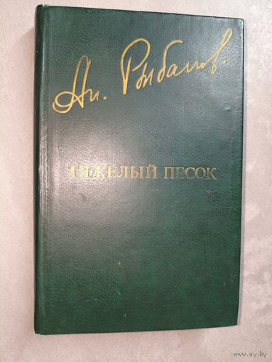 Анатолий Рыбаков "Тяжелый песок" из серии "Дружба народов"
