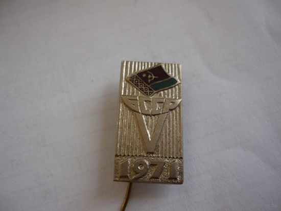 5 Спартакиада  БССР.1971.т.м