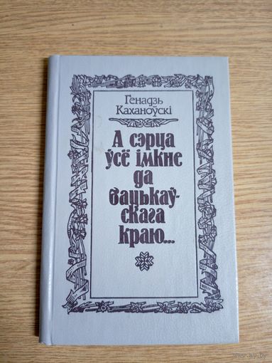 Г. А. Каханоўскі"А сэрца усе імкне да бацькаускага краю"\062