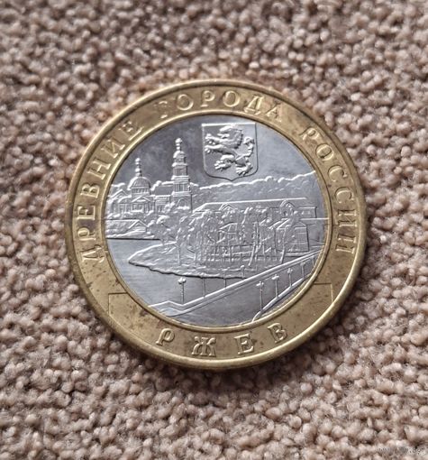 Россия 10 рублей, 2016 Ржев AUNC