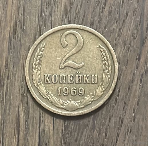 СССР 2 Копейки 1969г.